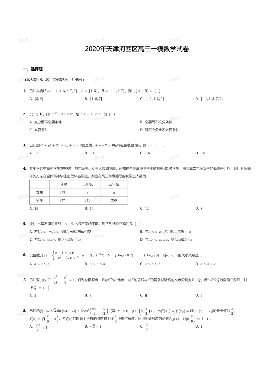2020年天津河西区高三一模数学试卷.pdf 第 1 页